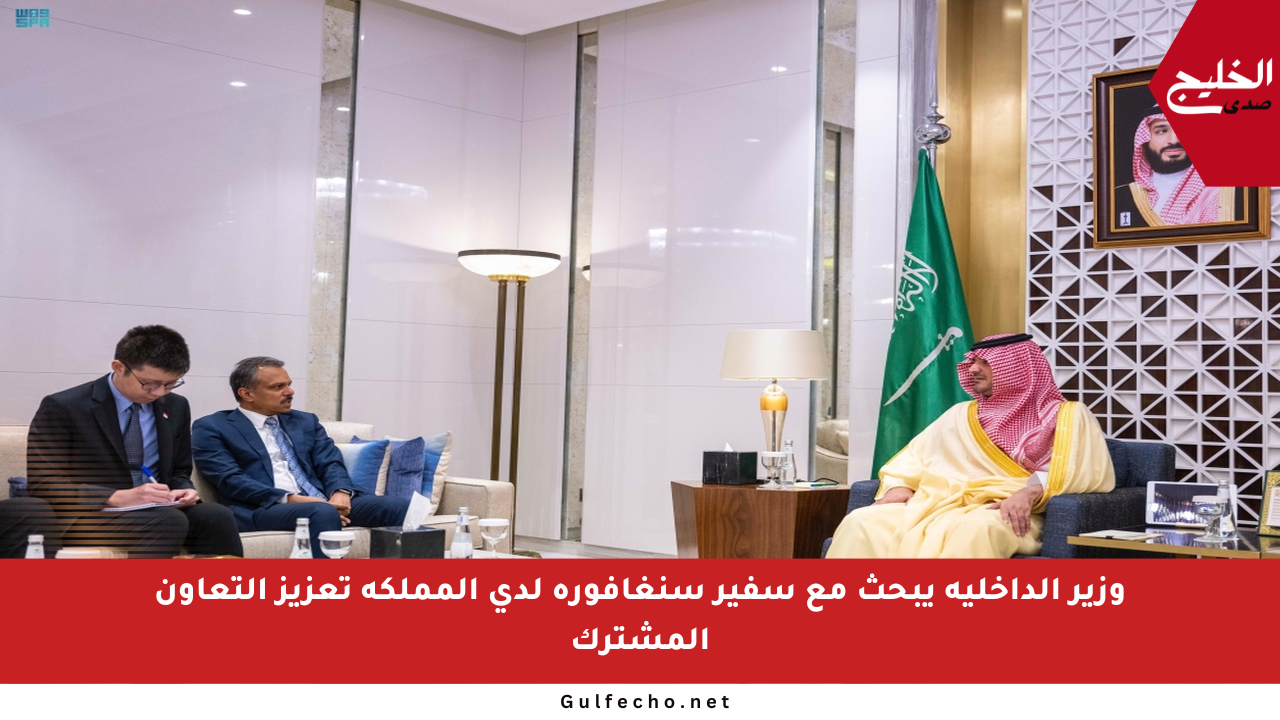 وزير الداخلية يبحث مع سفير سنغافورة لدى المملكة تعزيز التعاون المشترك